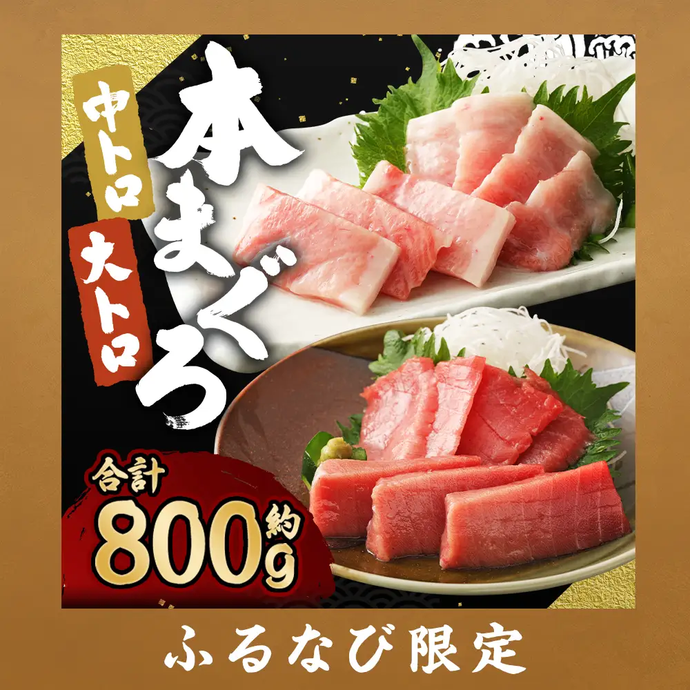 【ふるなび限定】訳あり 長崎県産 本マグロ 大トロ・中トロセット 皮付き 部位おまかせ 計約800g お魚 魚 まぐろ マグロ 鮪 トロ 大トロ 中トロ 養殖 国産 冷凍 お刺身 刺し身 刺身 赤身 800g セット 詰め合わせ おまかせ