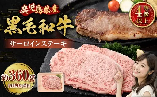 【鹿児島県産】4等級以上黒毛和牛 サーロインステーキ 約360g（180g×2） 肉 お肉 にく ニク 牛肉 サーロイン ステーキ 冷凍 スターゼン 鹿児島県 薩摩川内市 ASF-8128