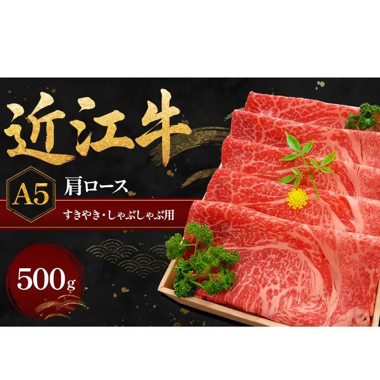 近江牛Ａ５すきやき・しゃぶしゃぶ用肩ロース500g 肉／牛肉／すき焼き 