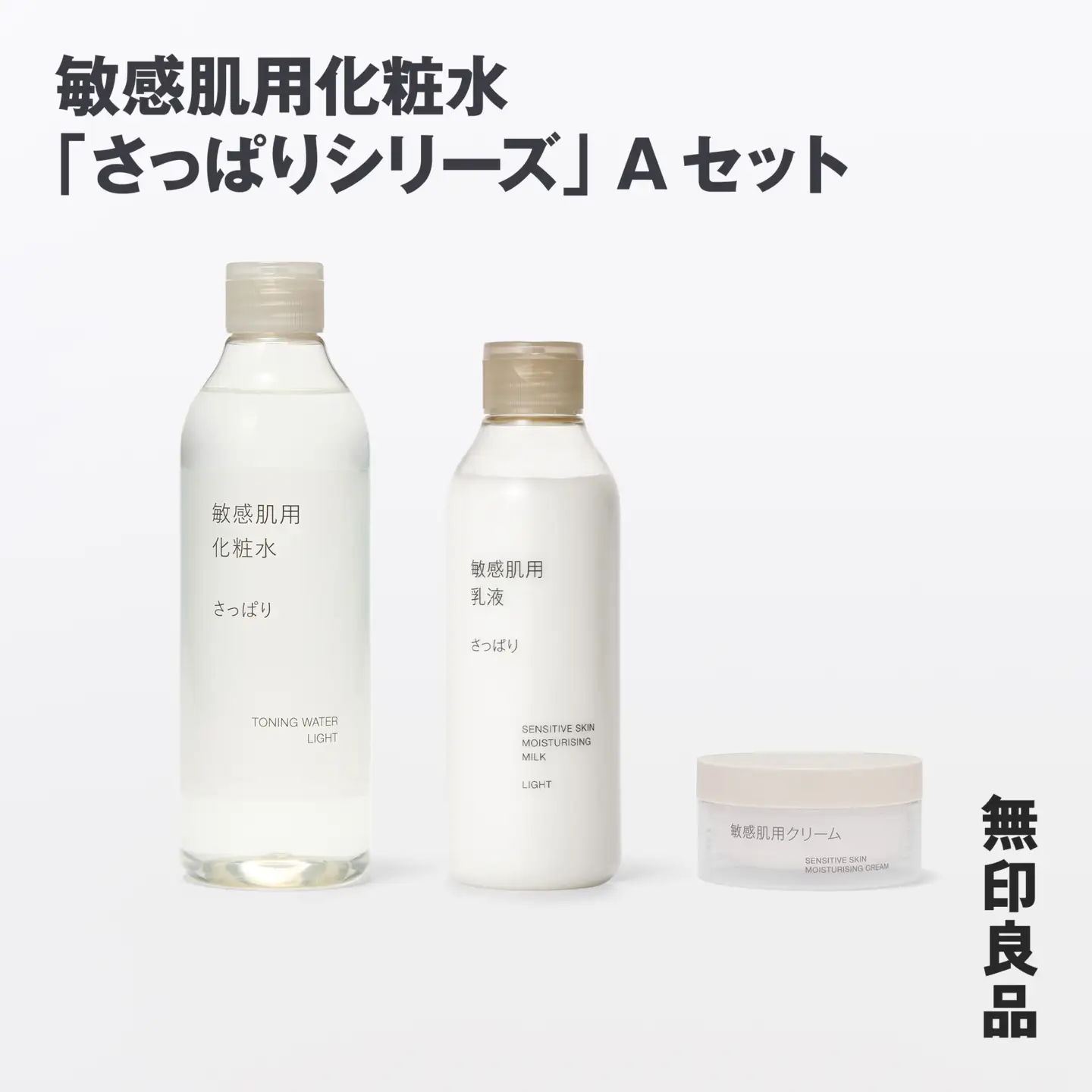無印良品 敏感肌化粧水「さっぱりシリーズ」Aセット ［fn-69-008］