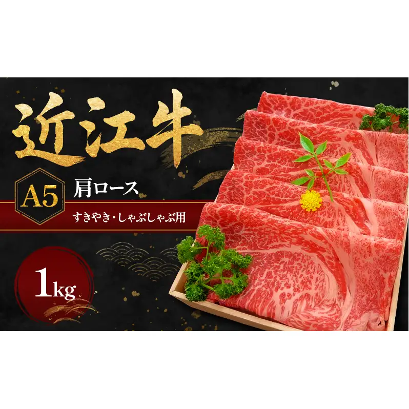 近江牛Ａ５すきやき・しゃぶしゃぶ用肩ロース1kg 肉／牛肉／すき焼き 