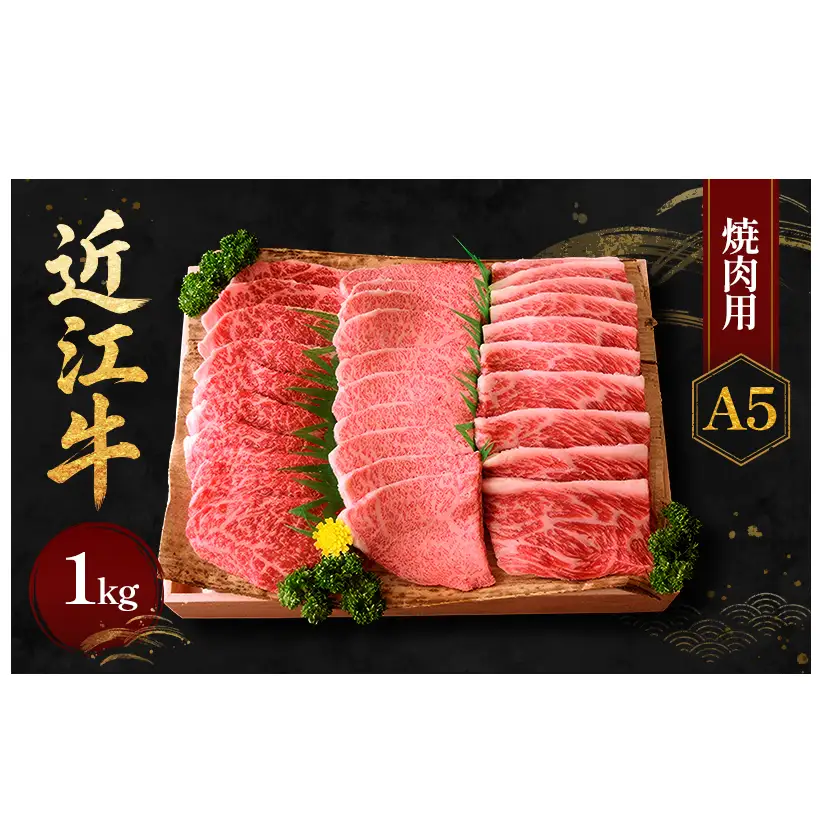 近江牛Ａ５焼肉1kg 牛肉 バーベキュー 