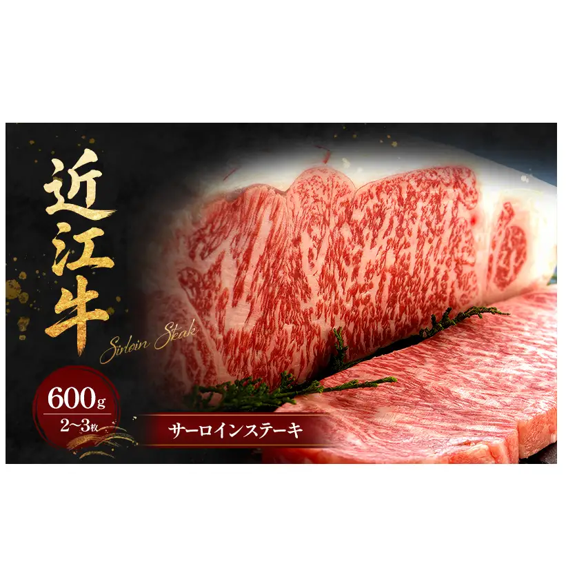 近江牛サーロインステーキ600g（2～3枚） 牛肉／サーロイン 