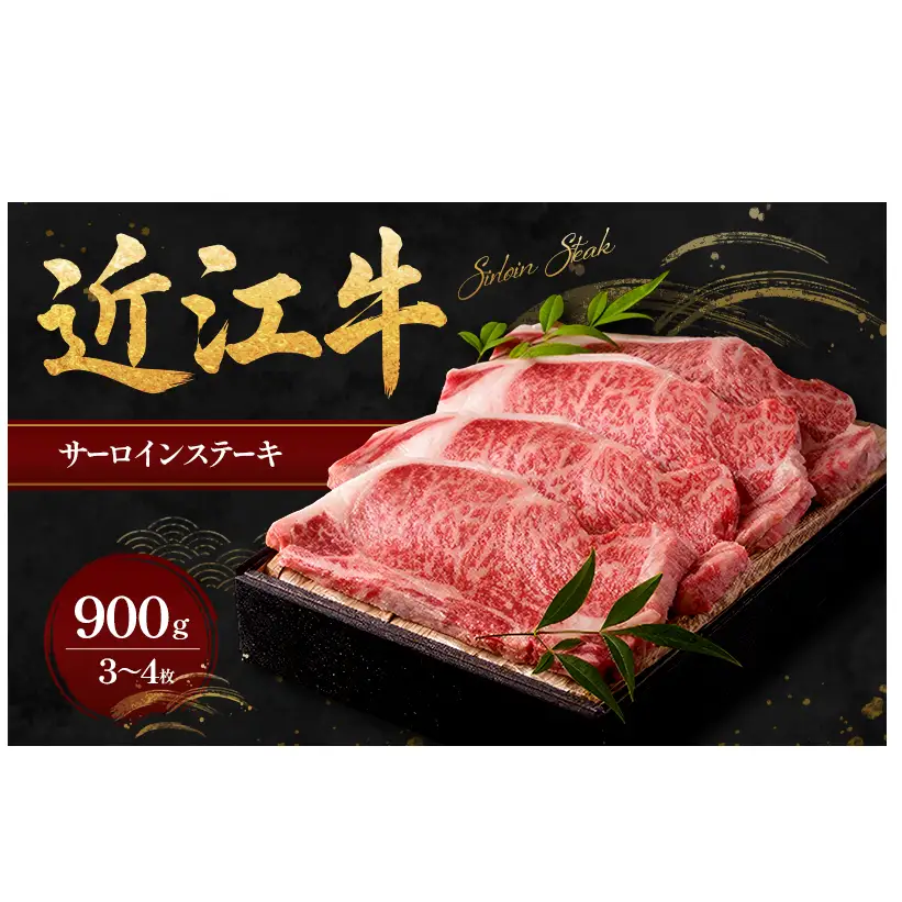 近江牛サーロインステーキ900g（3～4枚） 牛肉 
