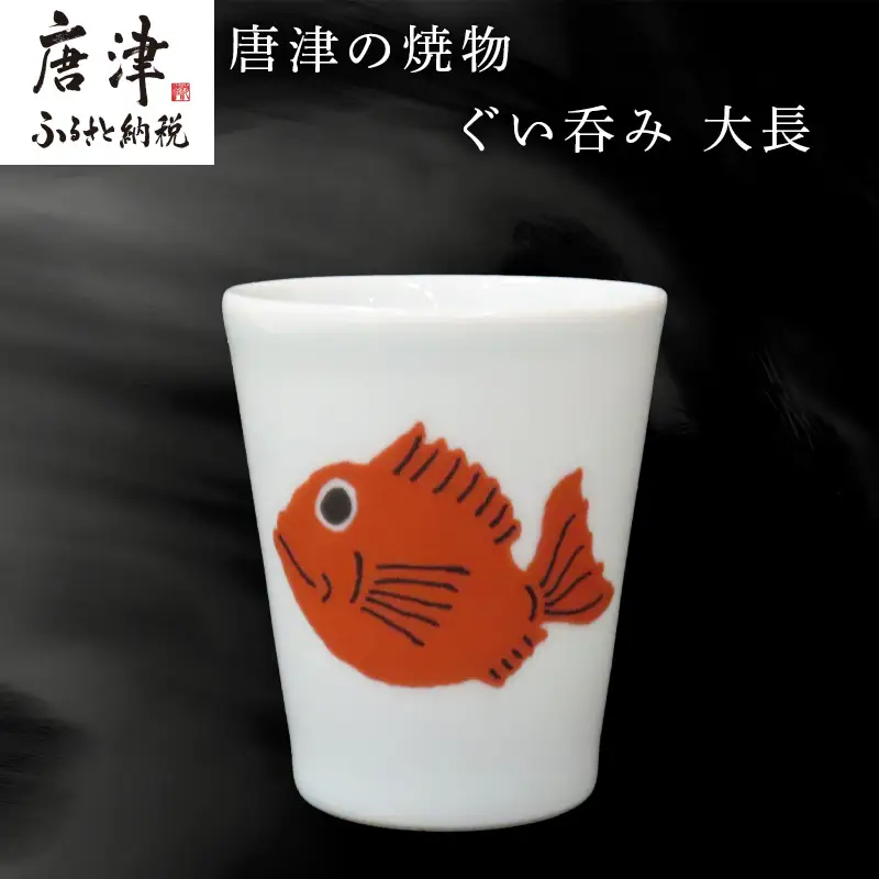 唐津の焼物 ぐい呑み 大長