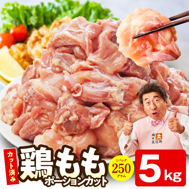 【特別規格】国産 鶏もも肉 切身 5kg【氷温熟成×極味付け】