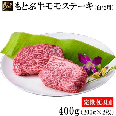 【定期便3回】もとぶ牛モモステーキ(自宅用)400ｇ 牛肉