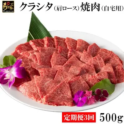 【定期便3回】もとぶ牛クラシタ（肩ロース）焼肉(自宅用)500g 牛肉