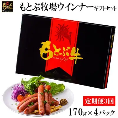 【定期便3回】もとぶ牧場ウインナーギフトセット（170g×4パック） 
