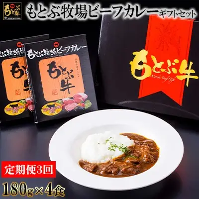 カレー【定期便3回】もとぶ牧場ビーフカレーギフトセット（180g×4食）