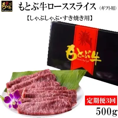 【定期便3回】もとぶ牛ローススライス（ギフト用）500g【しゃぶしゃぶ・すき焼き用】 牛肉