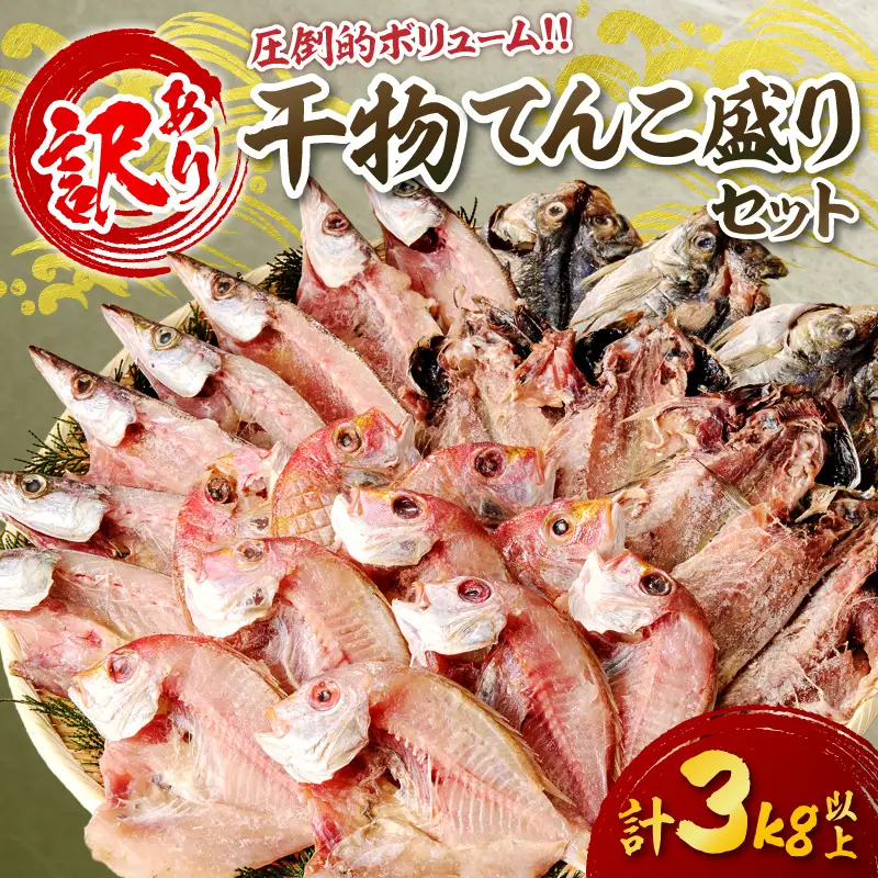 訳あり 干物てんこ盛りセット 3kg以上 【033_1790】