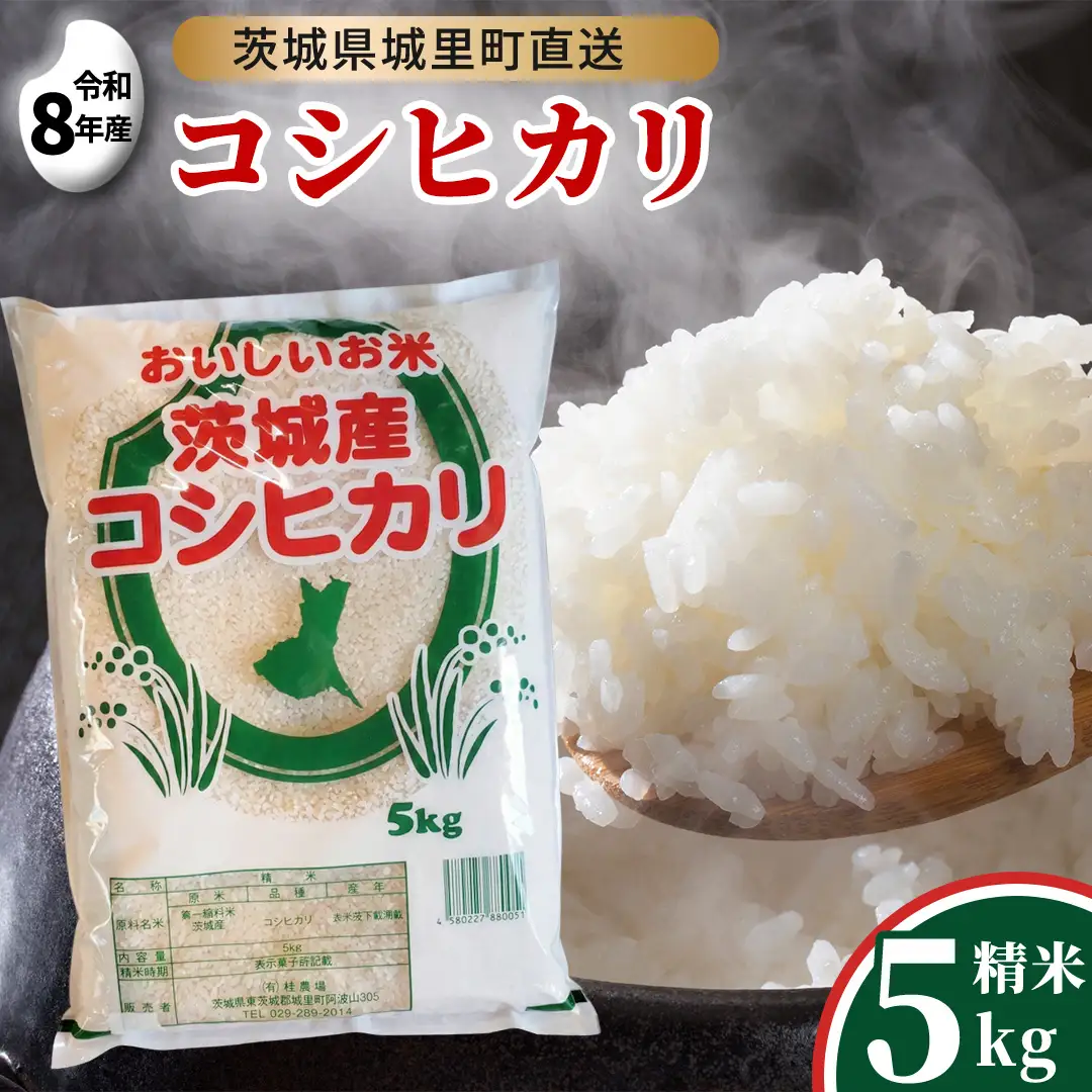 【令和8年産】 コシヒカリ 精米 5kg 2026年9月発送開始  先行予約 産地直送 茨城県 城里町 新米 精白米 米 ご飯 こしひかり 米 白米 精米 単一原料米 (AX016)
