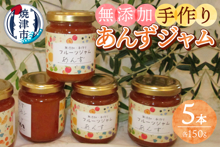 あんず 無添加 手作り ジャム 5本セット (a10-1255)