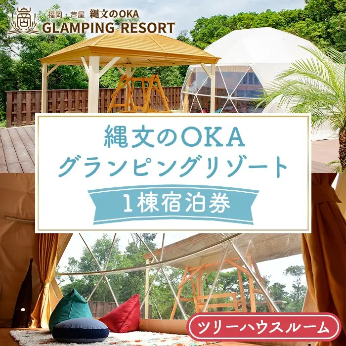 縄文のOKAグランピングリゾート (ツリーハウスルーム・1棟宿泊券) 体験 チケット グランピング グランピングリゾート リトリート 冷暖房完備 アウトドア 福岡県 芦屋町 国内旅行 家族旅行 旅行 夏休み 春休み 冬休み レジャー 観光 【焚火ダイニングHOMURA】as53-003