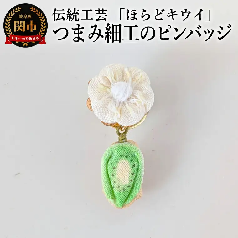「ほらどキウイ」モチーフ伝統工芸つまみ細工のピンバッチ