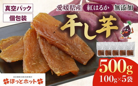 【個包装】干し芋 計500g（約100g×5袋） ｜ 個包装 国産 サツマイモ さつまいも 紅はるか 保存料なし 添加物なし スイーツ 愛媛県 鬼北町 ほっとホット※2026年12月～発送