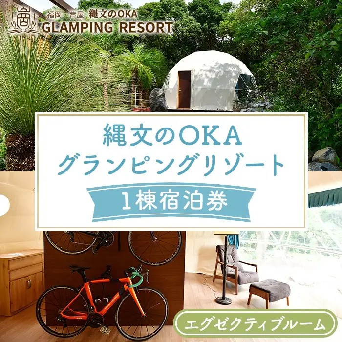 縄文のOKAグランピングリゾート (エグゼクティブルーム・1棟宿泊券) 体験 チケット グランピング グランピングリゾート リトリート 冷暖房完備 アウトドア 福岡県 芦屋町 国内旅行 家族旅行 旅行 夏休み 春休み 冬休み レジャー 観光 【焚火ダイニングHOMURA】as53-005