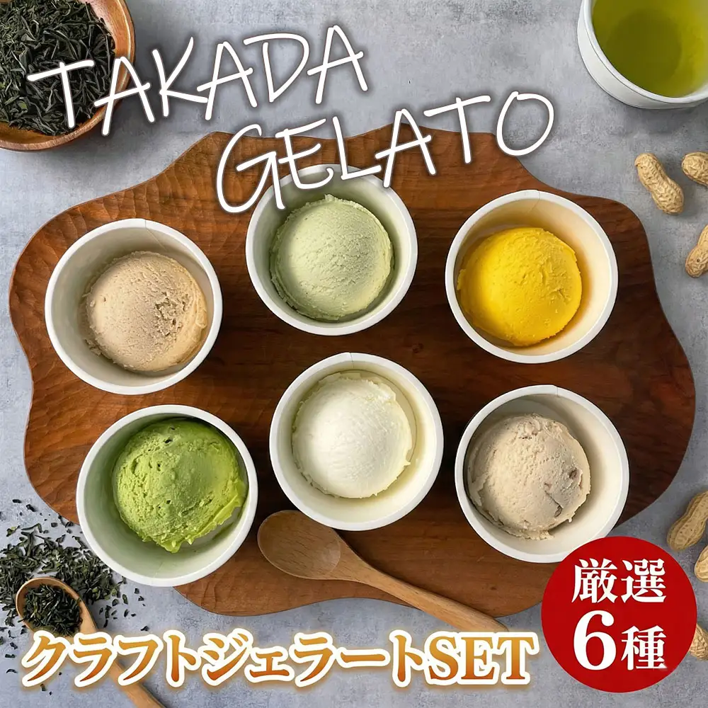 豊後高田 ＊ クラフト ジェラート SET (6P) | ジェラート アイス 豊後高田市