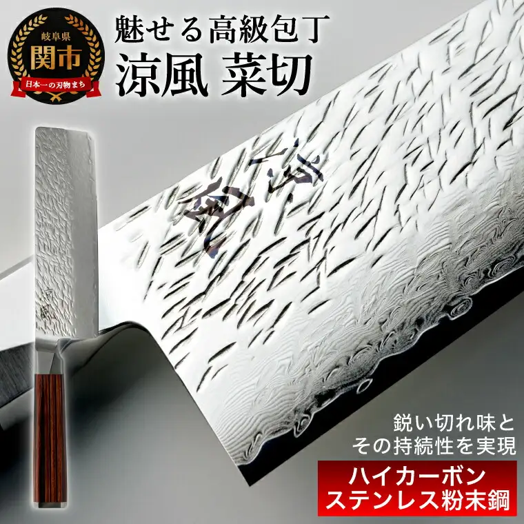 【涼風】菜切 包丁