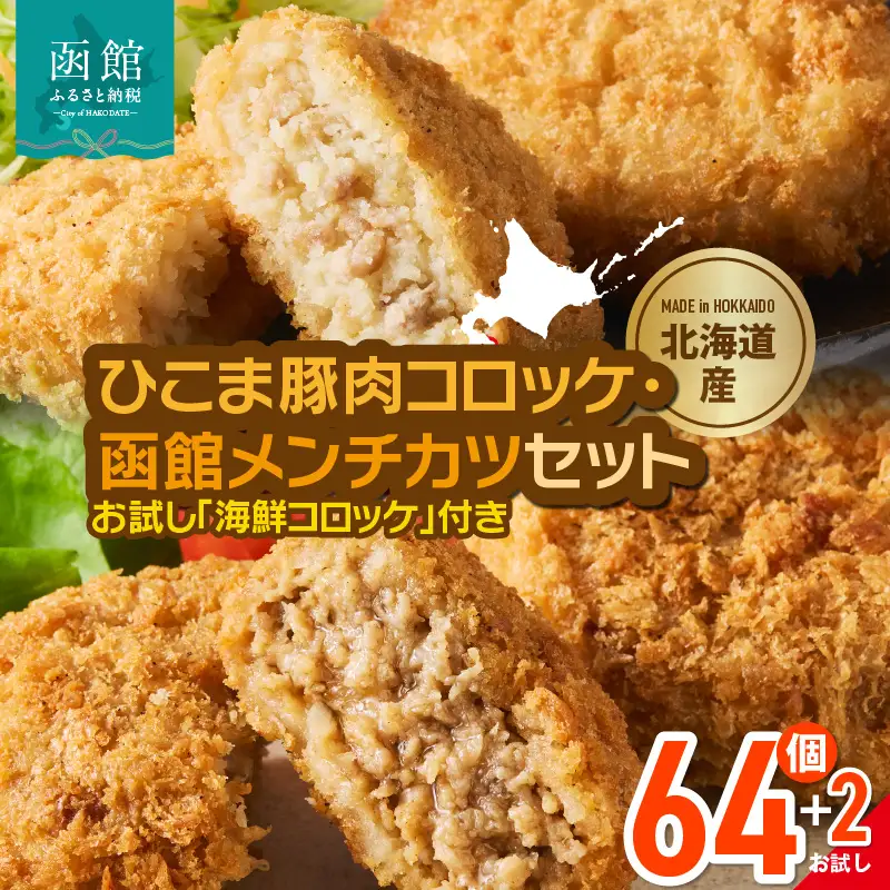 ひこま豚肉コロッケ・函館メンチカツセット 計64個＋お試し「海鮮コロッケ」2個付き　揚げるだけ 簡単調理 夕食 おかず 惣菜 北海道 _HD086-009