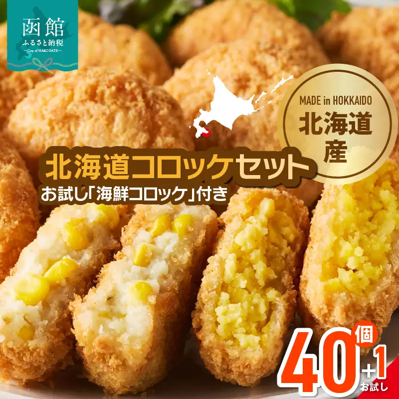 北海道コロッケセット 計40個＋お試し「まるごとかにコロッケ」1個付き　揚げるだけ 簡単調理 夕食 おかず 惣菜 函館_HD086-011