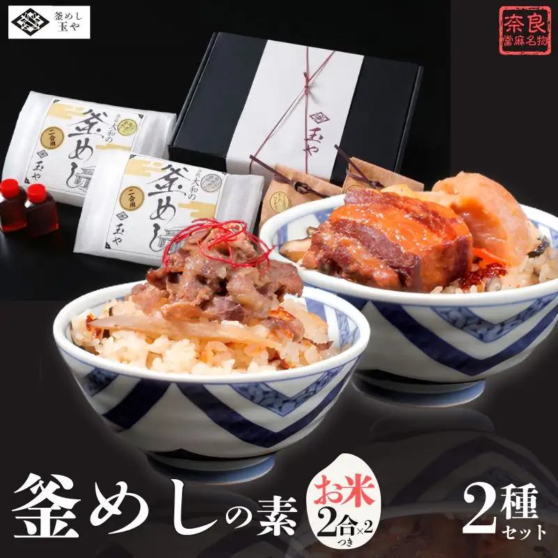 釜めし 釜めしの素（冷凍） 奈良當麻寺 門前 釜めし玉や 釜めしの素 お米２合×2つき【tama003】
