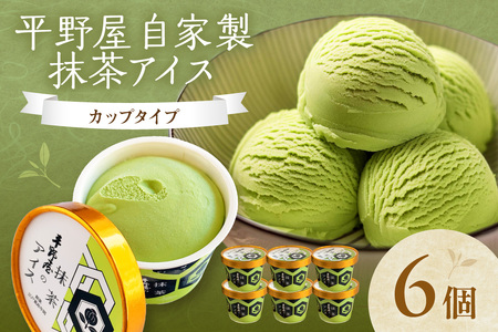 【先行予約】お茶の平野屋自家製「カップアイス　抹茶」6個セット  ＜6月～10月お届け＞  【069_1925】