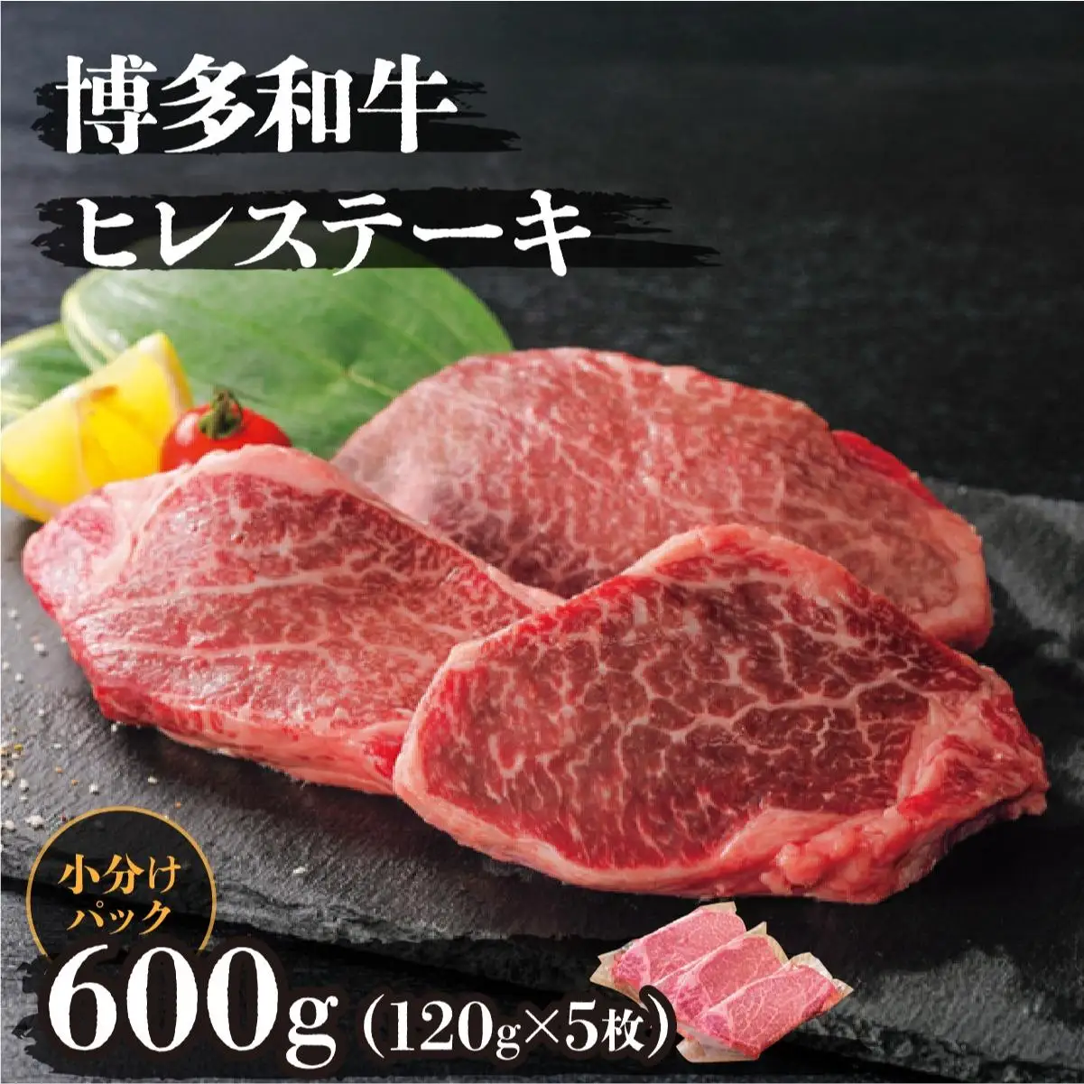 博多和牛ヒレステーキ 600g(120g×5枚)