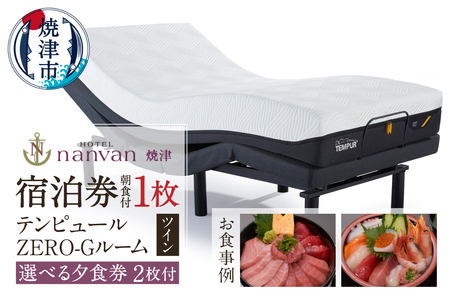 ホテルnanvan 宿泊券 テンピュールZero-Gツイン+選べる夕食券２枚 (a79-001)