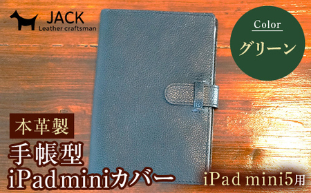 本革製手帳型iPad miniカバー iPad mini5用 ＜グリーン＞ 国産牛ヌメ革 ハンドメイド iPad mini5 手帳型 カバー タブレット 本革 レザー 革製品 グリーン  ファッション小物 ファッションアイテム ファッション F6L-1315