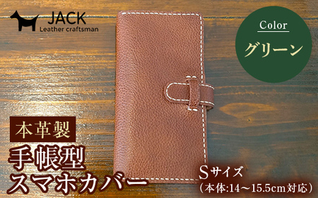 本革製手帳型スマホカバー(Sサイズ)＜グリーン＞ 本革 手帳型 スマホ カバー 贈り物 ギフト グリーン  ファッション小物 服飾品 ファッション F6L-1314