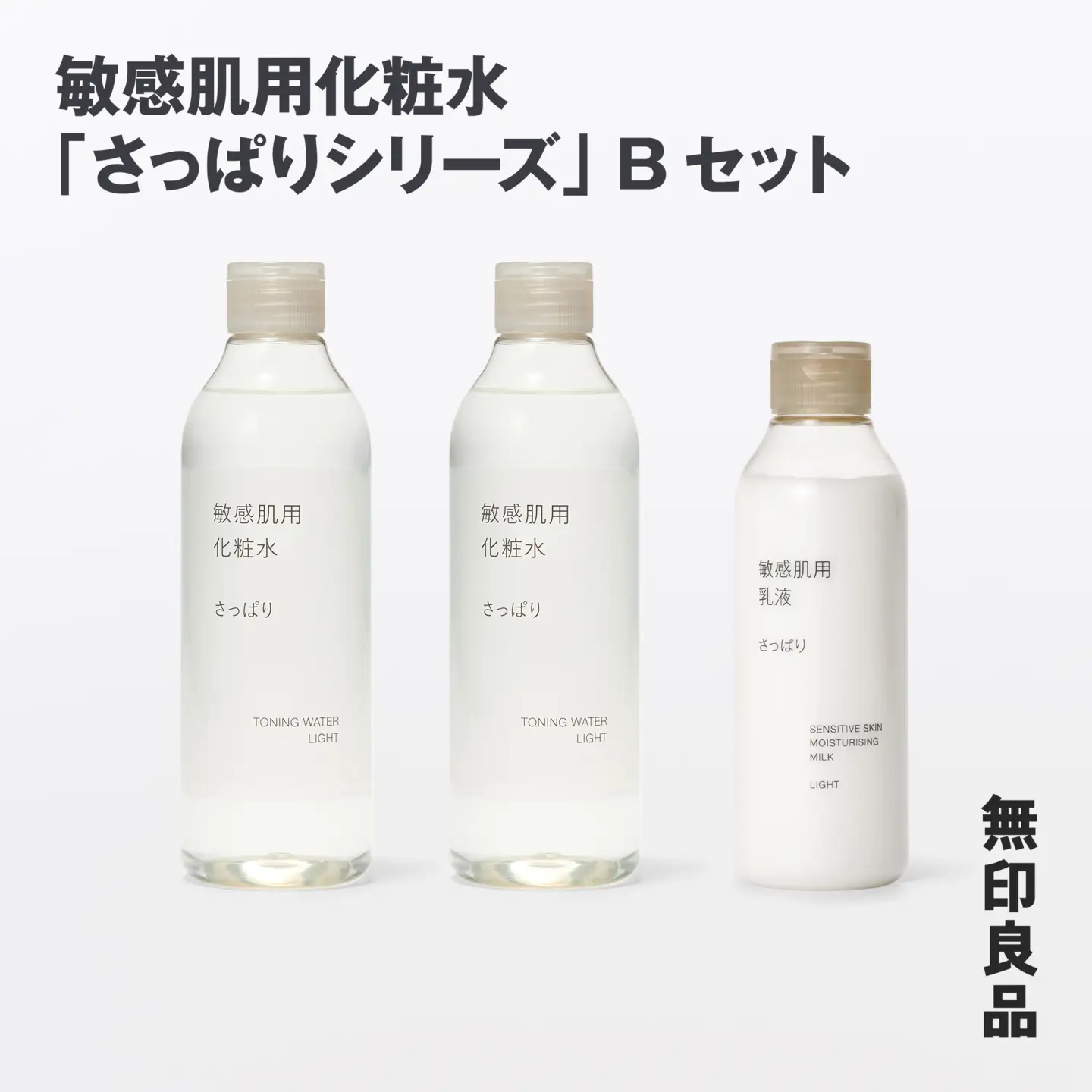 無印良品 敏感肌化粧水「さっぱりシリーズ」Bセット ［fn-69-009］