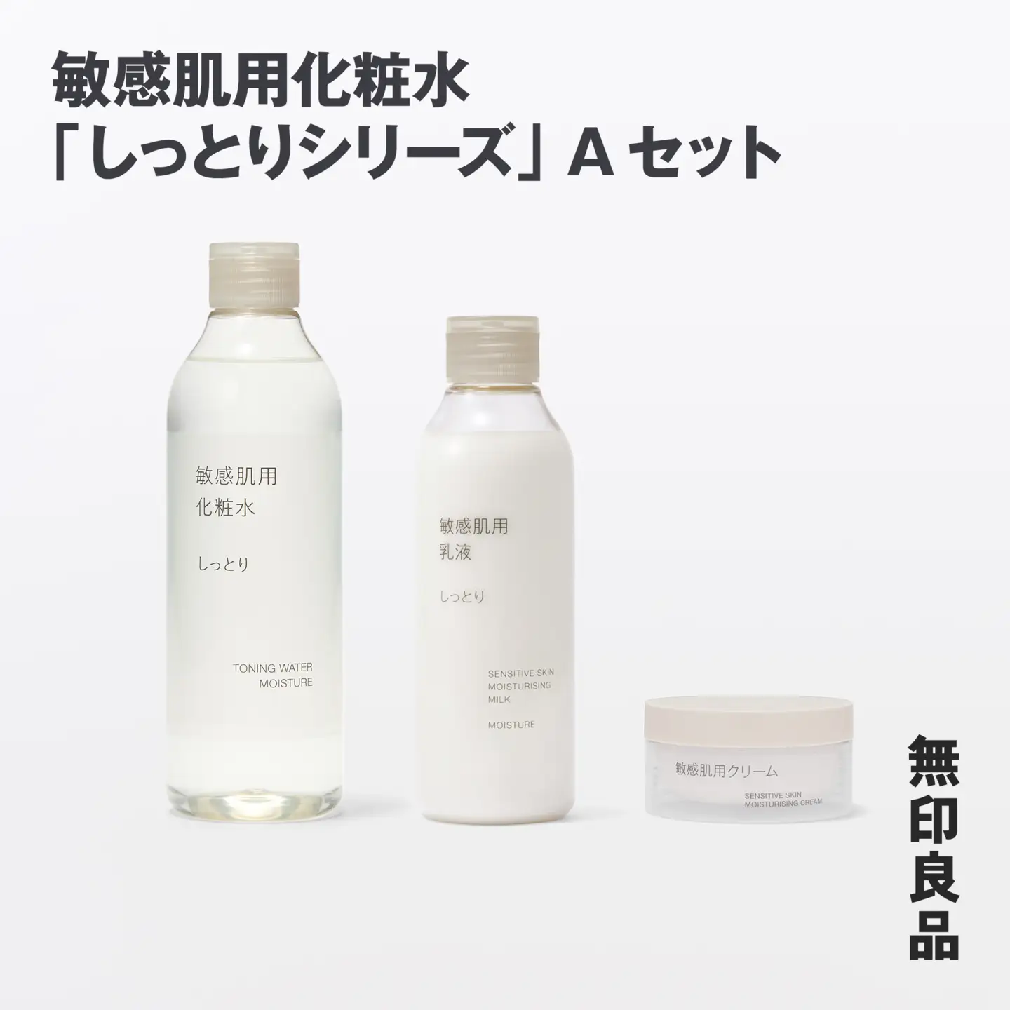 無印良品 敏感肌化粧水「しっとりシリーズ」Aセット ［fn-69-010］