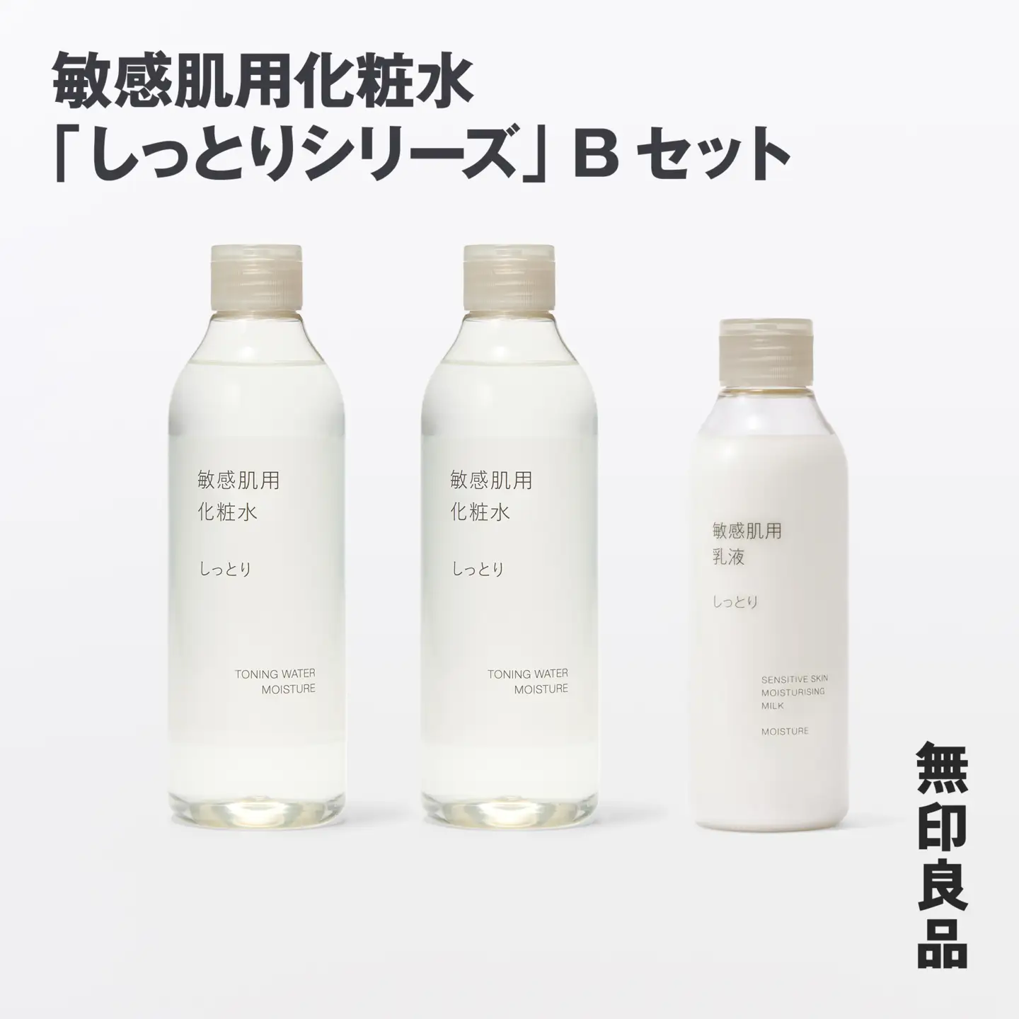 無印良品 敏感肌化粧水「しっとりシリーズ」Bセット ［fn-69-011］