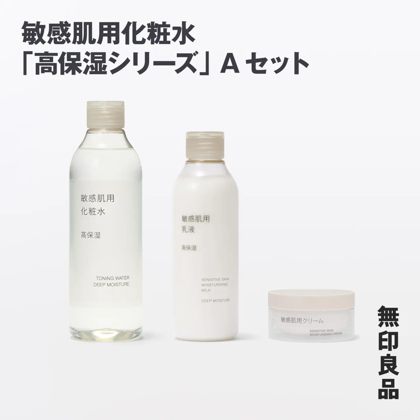無印良品 敏感肌化粧水「高保湿シリーズ」Aセット ［fn-69-012］