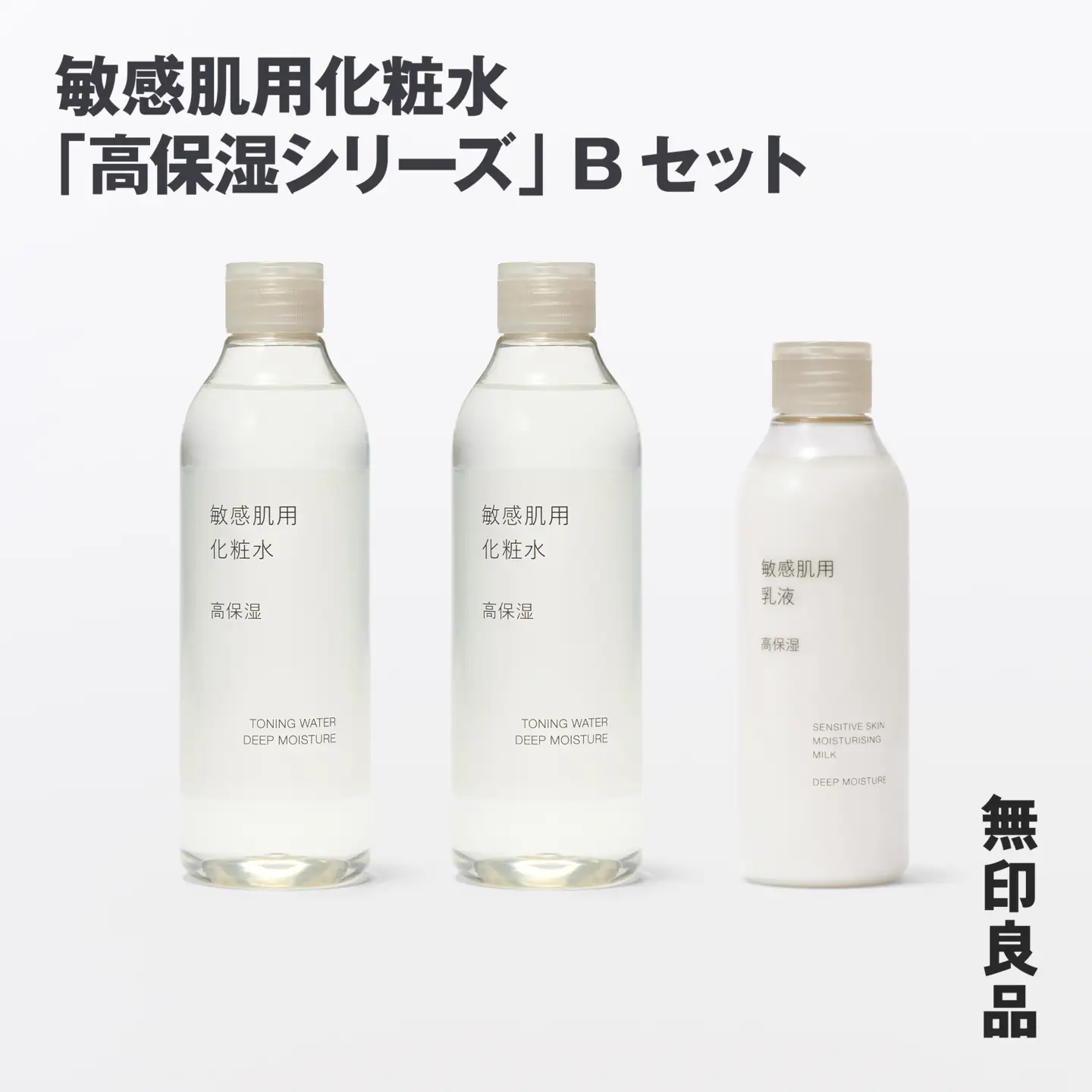無印良品 敏感肌化粧水「高保湿シリーズ」Bセット ［fn-69-013］