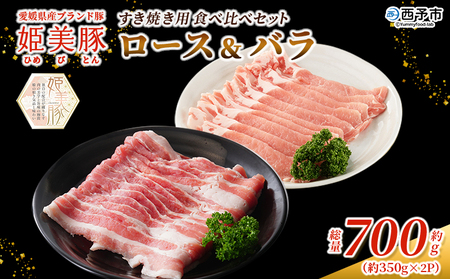 ＜愛媛県産 姫美豚 ロース＆バラ すき焼き用食べ比べセット 約700g（350g×2P）＞ ひめびとん 豚肉 ブランド豚 ロース バラ 国産 セット すきやき ごちそう ジューシー 真空冷凍 簡単調理 特産品 木村屋精肉店 西予市【冷凍】『1か月以内に順次出荷予定』OUK0001