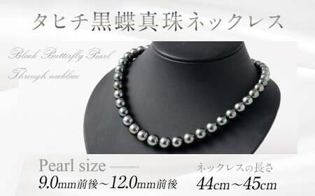 タヒチ黒蝶真珠ネックレス 9.0mm前後～12.0mm前後 真珠 ネックレス ジュエリー タヒチ ギフト プレゼント アクセサリー 記念日