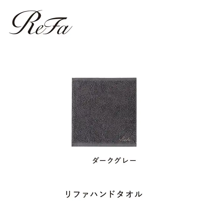 【ダークグレー】リファハンドタオル