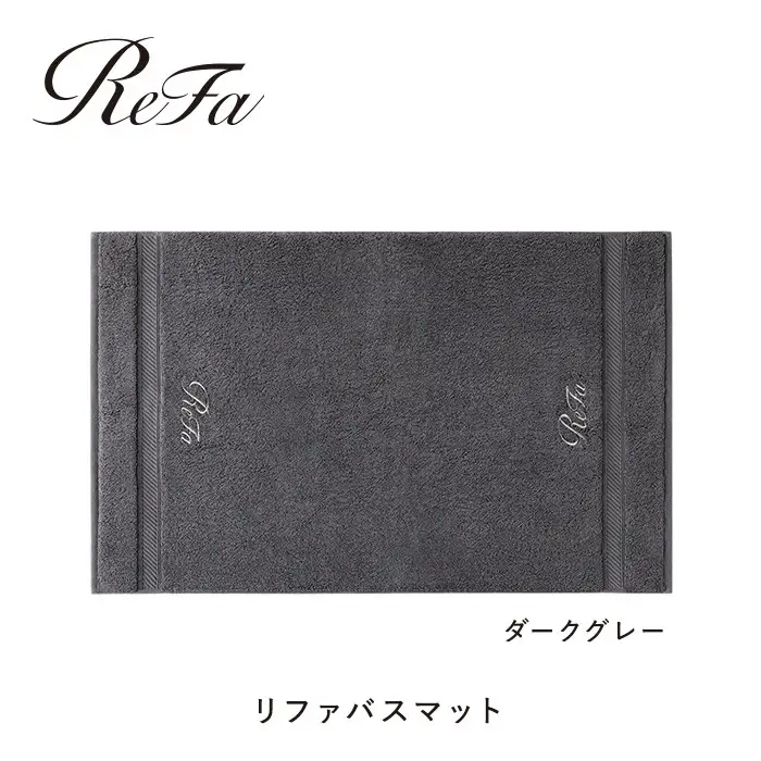 【ダークグレー】リファバスマット