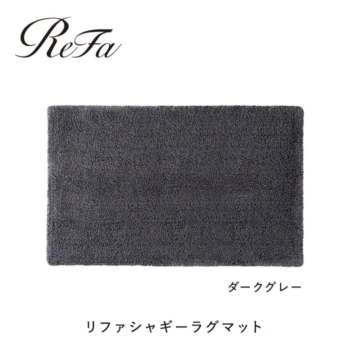 【ダークグレー】リファシャギーラグマット
