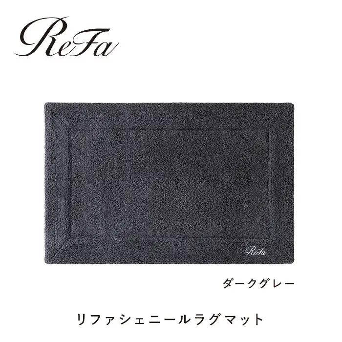 【ダークグレー】リファシェニールラグマット