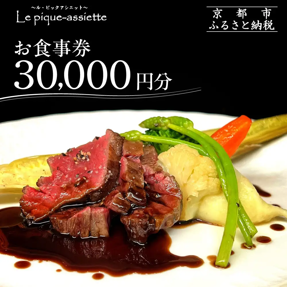 【ル・ピックアシエット】お食事券30,000円分｜京都 フレンチ 有名店 人気店 食事券