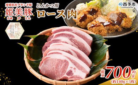 ＜愛媛県産 姫美豚 ロース肉 とんかつ用 約700g（約140g×5枚）＞ ひめびとん 豚肉 ブランド豚 ロース 国産 とんかつ 惣菜 厚切り ごちそう サクサク 脂が軽い おかず 真空冷凍 簡単調理 特産品 木村屋精肉店 西予市【冷凍】『1か月以内に順次出荷予定』OUK0002