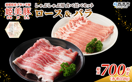 ＜愛媛県産 姫美豚 しゃぶしゃぶ用 ロース＆バラセット 約700g（350g×2P）＞ ひめびとん 豚肉 ブランド豚 ロース バラ 国産 セット しゃぶしゃぶ 肉セット 食べ比べ おうち鍋 真空冷凍 特産品 木村屋精肉店 西予市【冷凍】『1か月以内に順次出荷予定』OUK0003