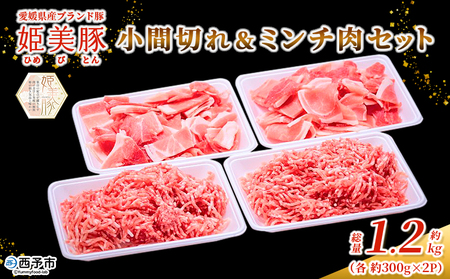 ＜愛媛県産 姫美豚 モモ肉 小間切れ＆ミンチ肉セット 合計1.2kg（各600g）＞ ひめびとん 赤身 豚肉 ブランド豚 豚こま ひき肉 挽肉 国産 家庭用 普段使い ストック用 小分け 真空冷凍 簡単調理 特産品 木村屋精肉店 西予市【冷凍】『1か月以内に順次出荷予定』OUK0004