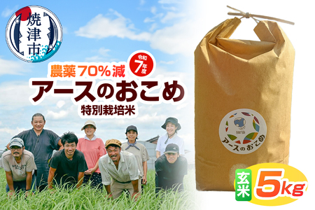 令和7年産　アースのおこめ　農薬70％減　特別栽培米　玄米5Kg (a21-084)