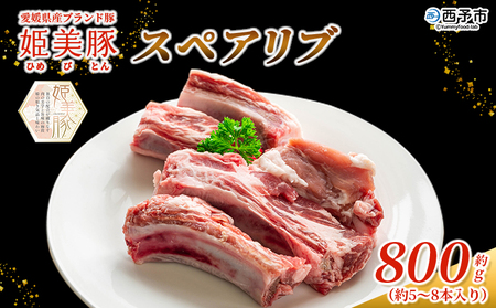 ＜愛媛県産 姫美豚 スペアリブ 約800g＞ ひめびとん 豚肉 ブランド豚 国産 骨付き肉 BBQ バーベキュー オーブン料理 煮込み キャンプ すぺありぶ 真空パック 真空冷凍 簡単調理 特産品 木村屋精肉店 愛媛県 西予市【冷凍】『1か月以内に順次出荷予定』OUK0005