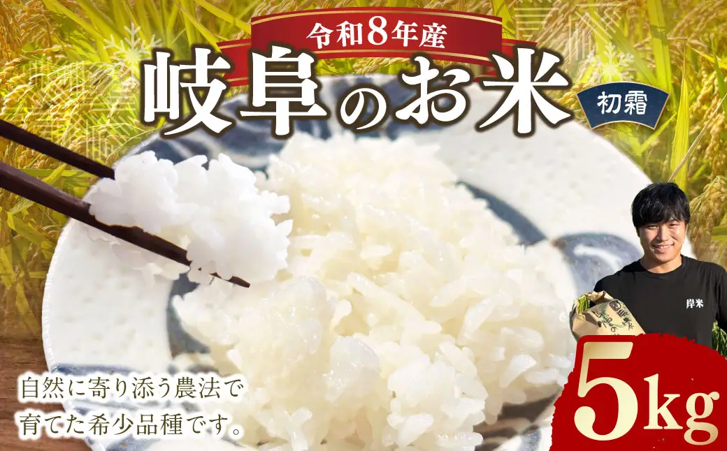 ＜先行予約＞令和8年産 岐阜のお米 ハツシモ 初霜 5kg  【2026年10月下旬～2027年4月下旬発送予定】